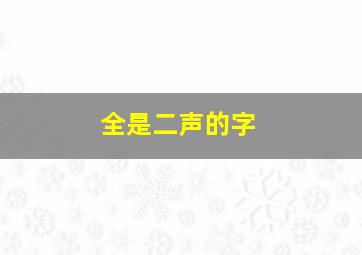 全是二声的字