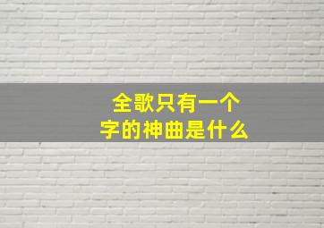 全歌只有一个字的神曲是什么