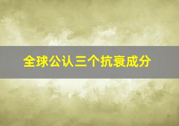 全球公认三个抗衰成分