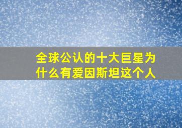 全球公认的十大巨星为什么有爱因斯坦这个人