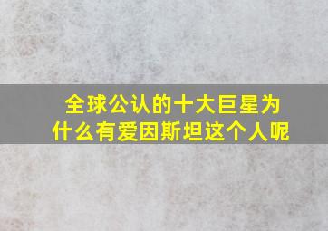 全球公认的十大巨星为什么有爱因斯坦这个人呢