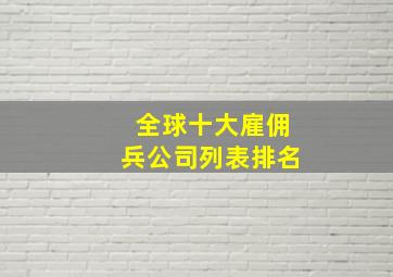 全球十大雇佣兵公司列表排名