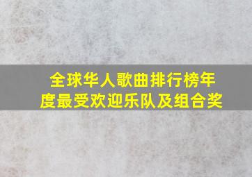 全球华人歌曲排行榜年度最受欢迎乐队及组合奖