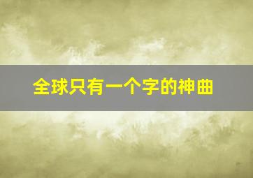 全球只有一个字的神曲