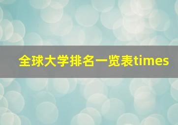 全球大学排名一览表times