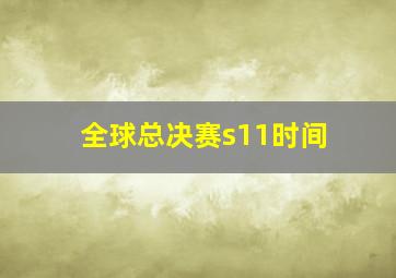 全球总决赛s11时间