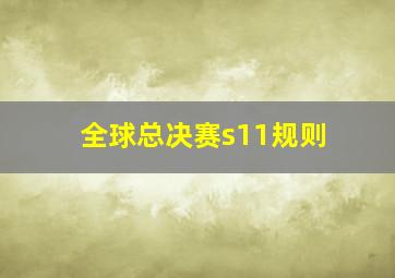 全球总决赛s11规则