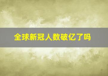 全球新冠人数破亿了吗