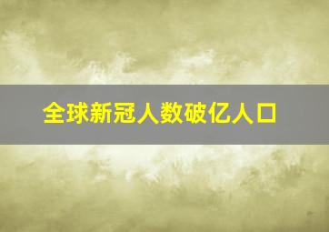 全球新冠人数破亿人口