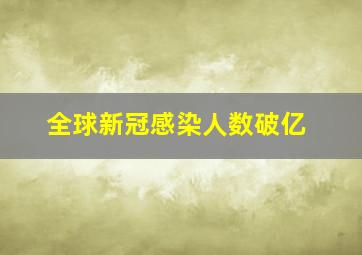 全球新冠感染人数破亿