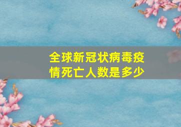 全球新冠状病毒疫情死亡人数是多少