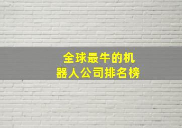 全球最牛的机器人公司排名榜