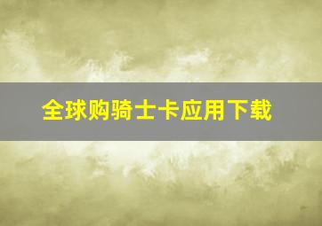 全球购骑士卡应用下载