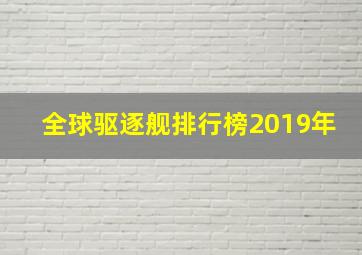 全球驱逐舰排行榜2019年