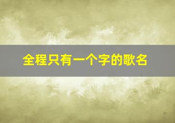 全程只有一个字的歌名