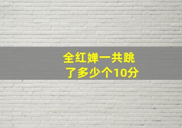 全红婵一共跳了多少个10分