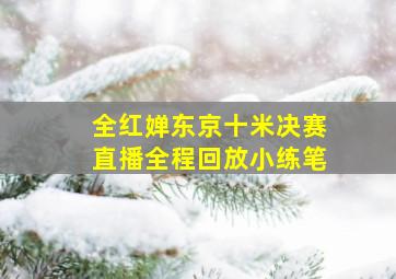 全红婵东京十米决赛直播全程回放小练笔