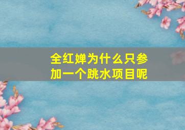 全红婵为什么只参加一个跳水项目呢