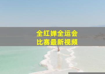 全红婵全运会比赛最新视频