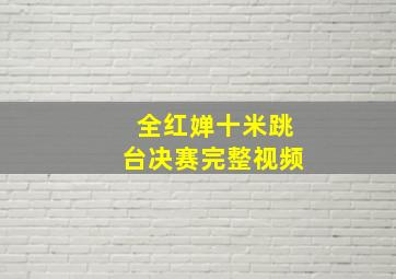 全红婵十米跳台决赛完整视频