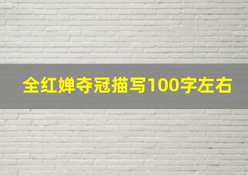 全红婵夺冠描写100字左右