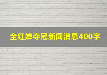 全红婵夺冠新闻消息400字