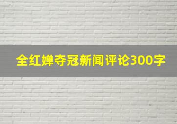 全红婵夺冠新闻评论300字