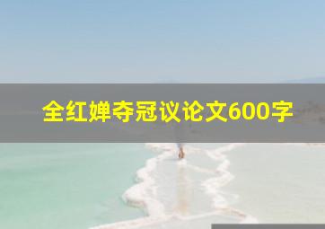 全红婵夺冠议论文600字