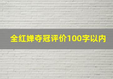 全红婵夺冠评价100字以内