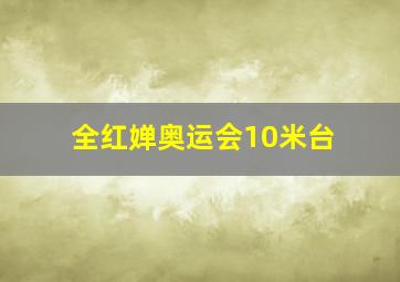 全红婵奥运会10米台