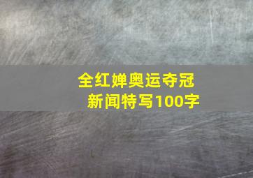 全红婵奥运夺冠新闻特写100字