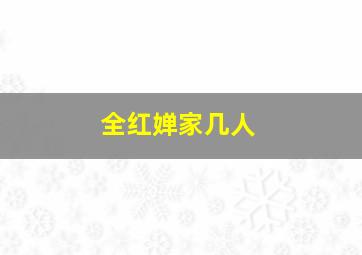 全红婵家几人