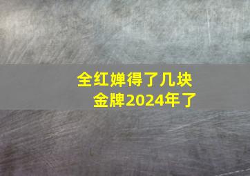 全红婵得了几块金牌2024年了