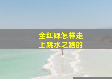 全红婵怎样走上跳水之路的