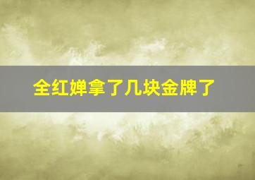 全红婵拿了几块金牌了