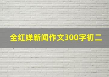 全红婵新闻作文300字初二