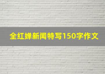 全红婵新闻特写150字作文