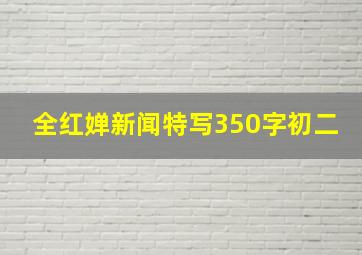 全红婵新闻特写350字初二