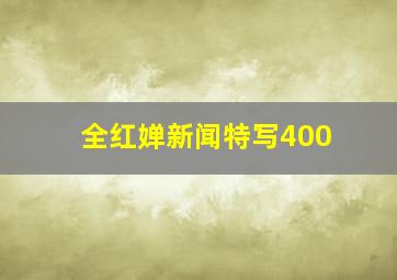 全红婵新闻特写400