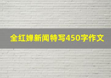 全红婵新闻特写450字作文