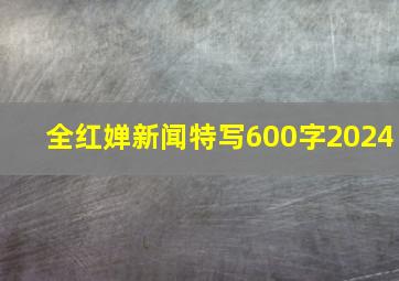 全红婵新闻特写600字2024