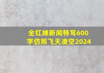 全红婵新闻特写600字仿照飞天凌空2024