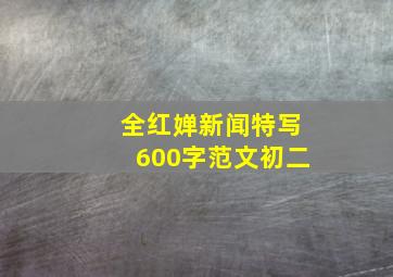 全红婵新闻特写600字范文初二