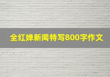 全红婵新闻特写800字作文