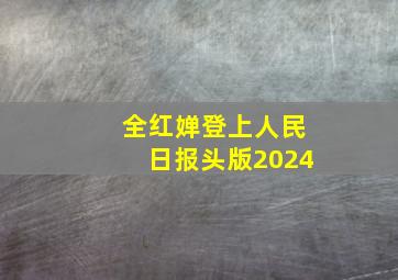 全红婵登上人民日报头版2024