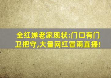 全红婵老家现状:门口有门卫把守,大量网红冒雨直播!