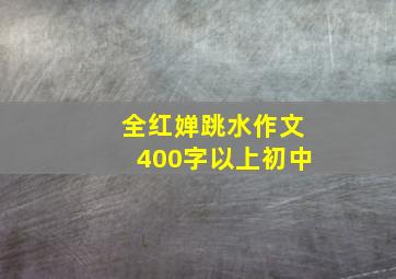 全红婵跳水作文400字以上初中