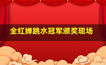 全红婵跳水冠军颁奖现场