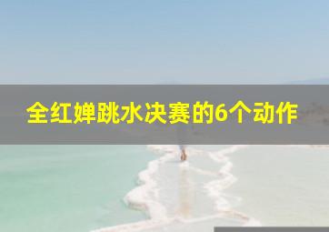 全红婵跳水决赛的6个动作