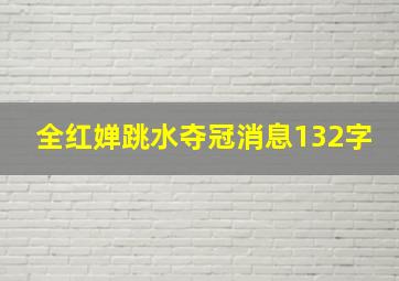 全红婵跳水夺冠消息132字